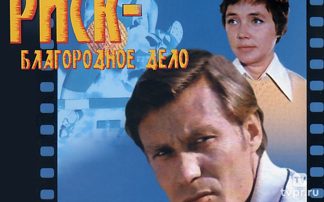 Риск — благородное дело