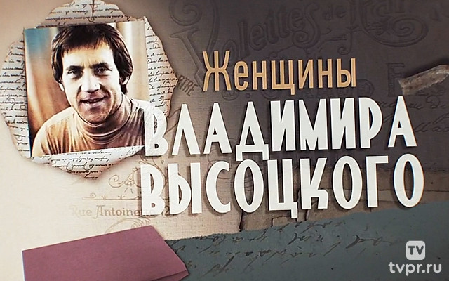 Женщины Владимира Высоцкого