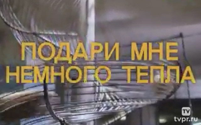 Подари мне немного тепла