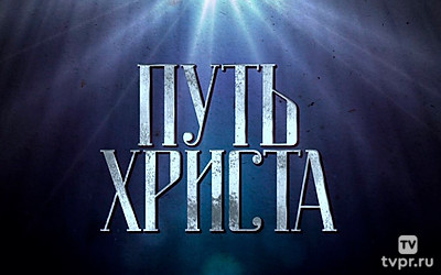 Путь Христа