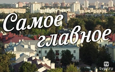 Самое главное