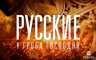 Русские у Гроба Господня