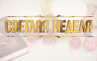 Светлая неделя