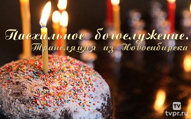 Пасхальное богослужение. Трансляция из Новосибирска