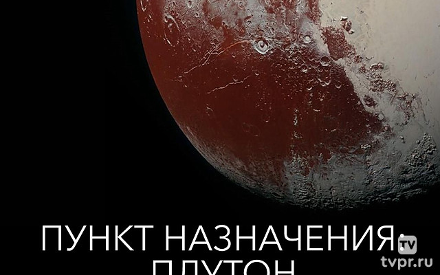 Пункт назначения: Плутон после пролёта