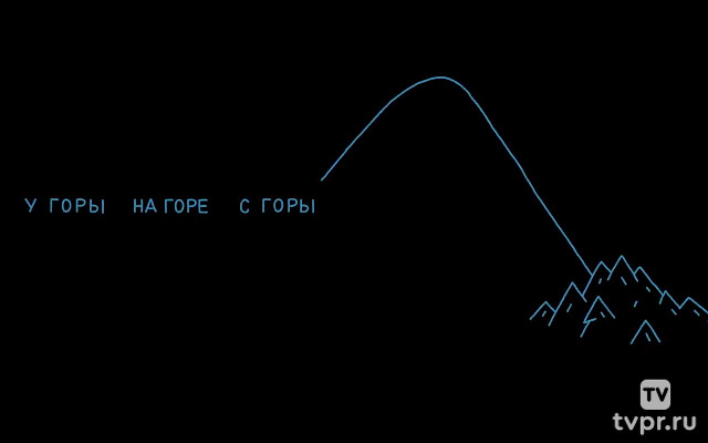У горы, на горе, с горы