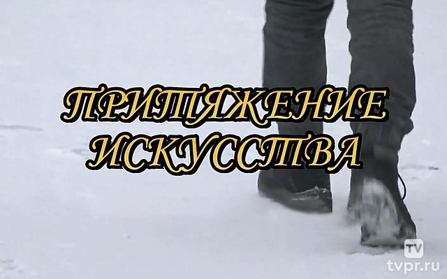 Притяжение искусства