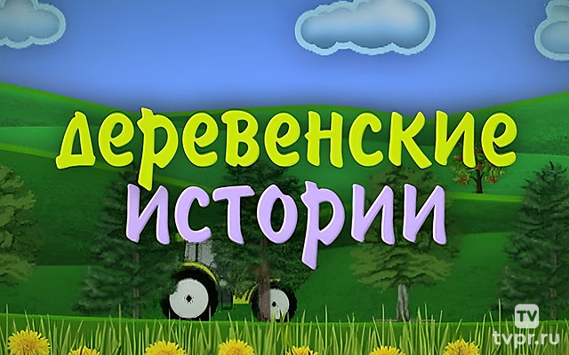 Деревенские истории