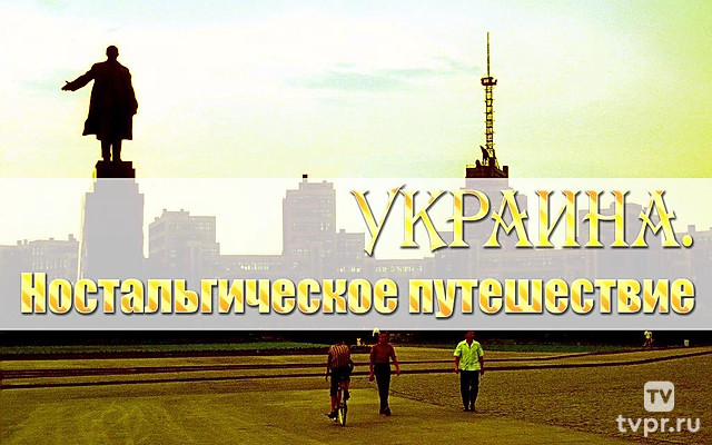 Украина. Ностальгическое путешествие