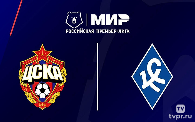 Футбол. МИР Российская Премьер-Лига. ЦСКА - «Крылья Советов» (Самара)