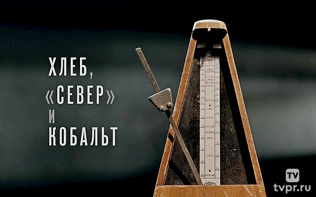 Хлеб, «Север» и кобальт