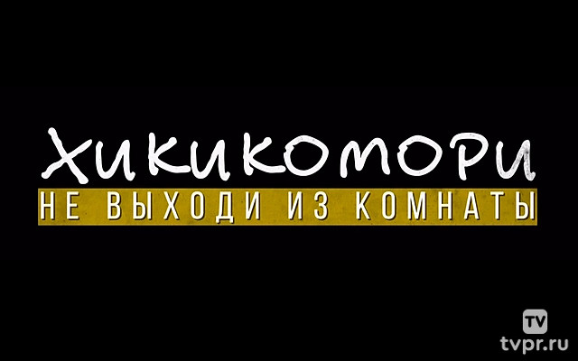 Хикикомори. Не выходи из комнаты