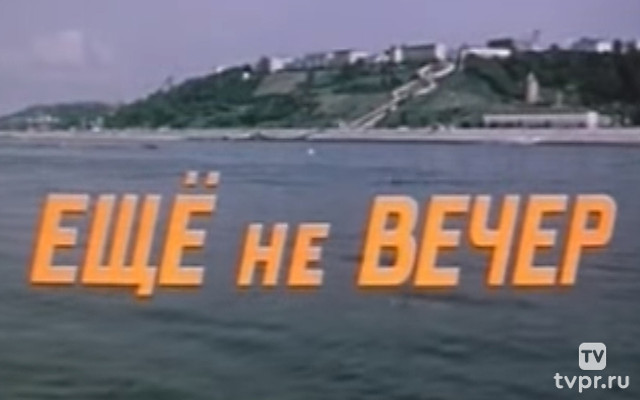Ещё не вечер