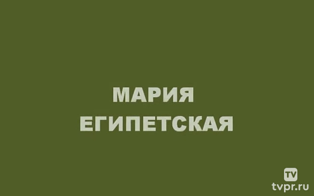 Мария Египетская