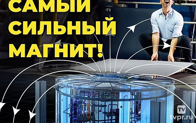 Самый сильный магнит в мире