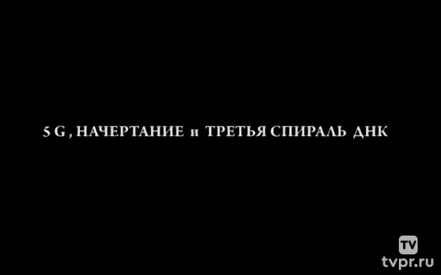 Почему будет образовываться третья спираль ДНК. 5G и Начертание