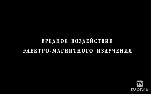 Опасность электромагнитного излучения