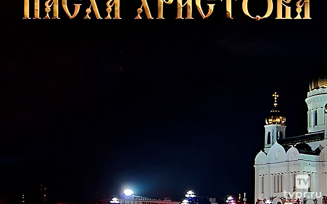 Пасха Христова