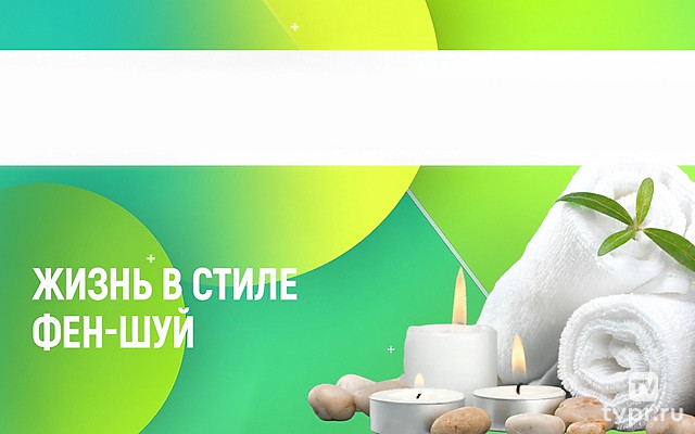 Жизнь в стиле Фен-шуй