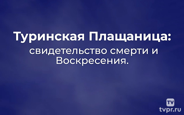 Туринская Плащаница: свидетельство смерти и Воскресения