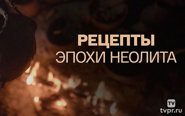 Рецепты эпохи неолита