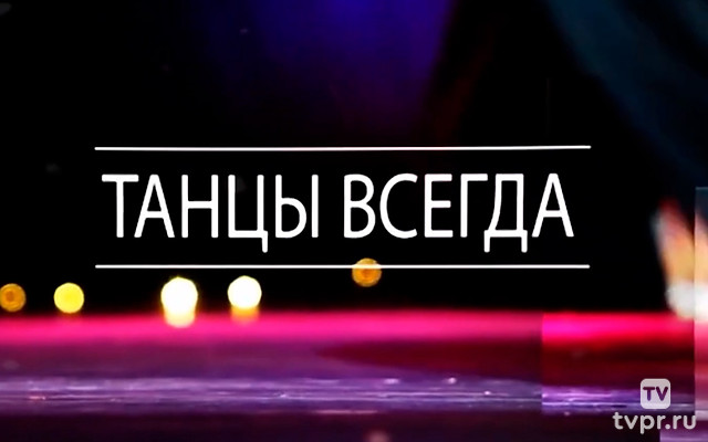 Танцы всегда