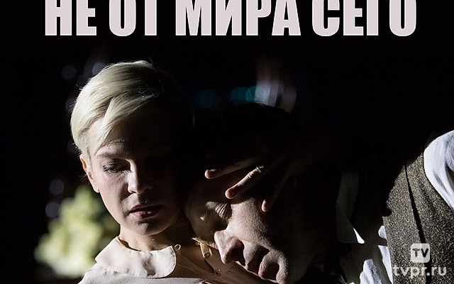 Не от мира сего