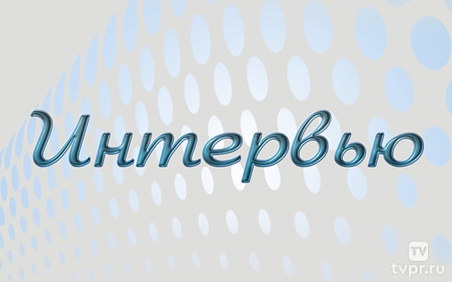 Интервью