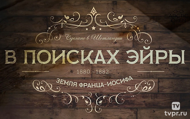 В поисках Эйры