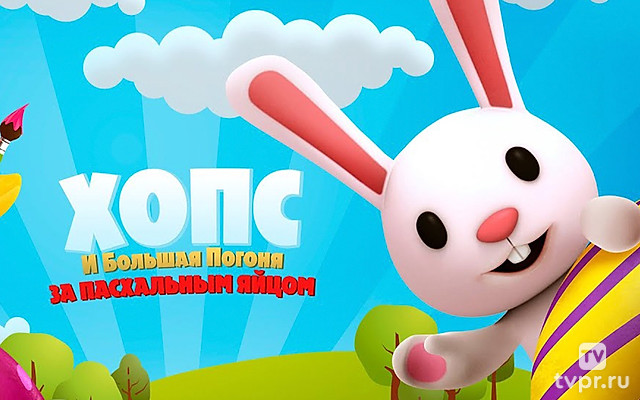 Хопс и большая погоня за пасхальным яйцом