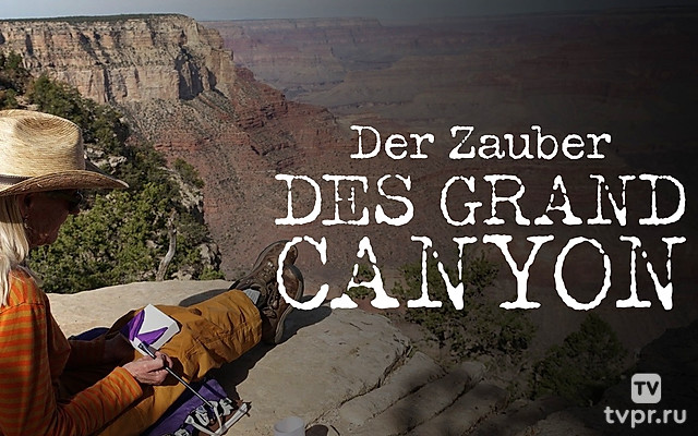 Большой каньон
