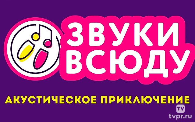 Звуки всюду