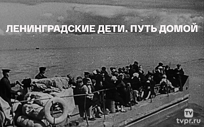 'Ленинградские дети. Путь домой