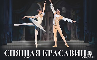 Спящая красавица