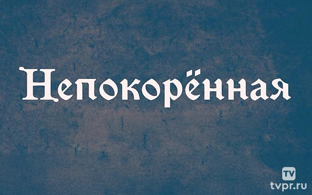 Непокорённая