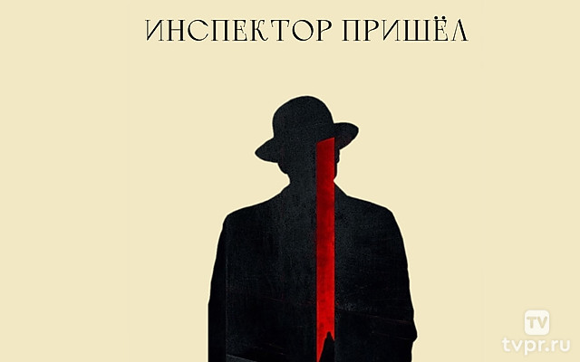 Инспектор пришёл