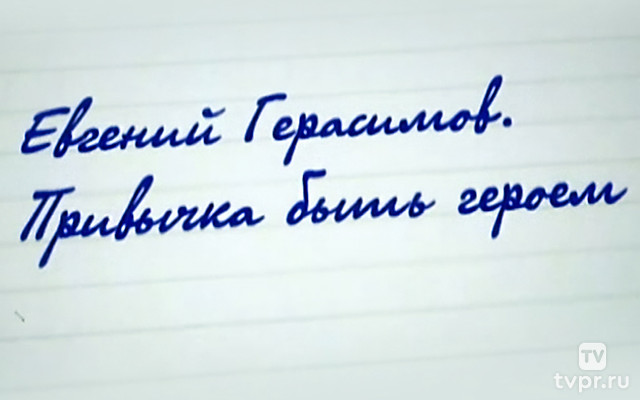 Евгений Герасимов. Привычка быть героем