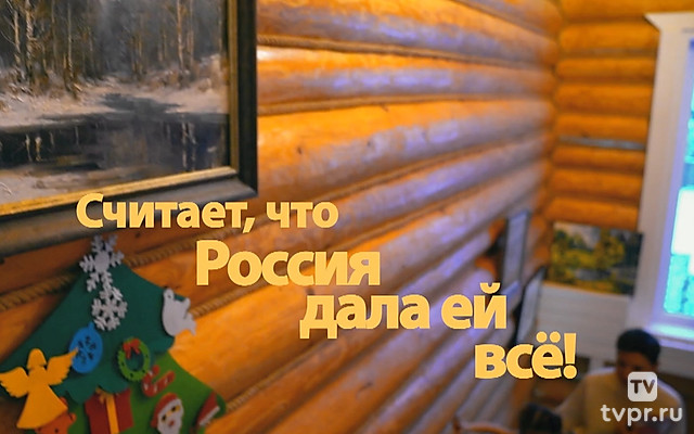 Россия дала мне семью, дом, друзей. Она дала мне всё