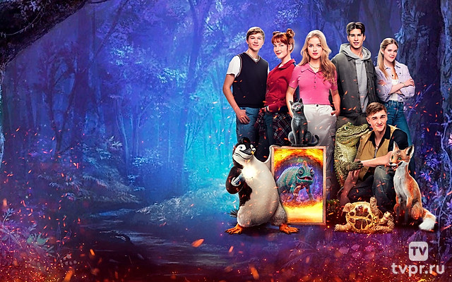 Школа магических зверей. Загадка волшебного леса