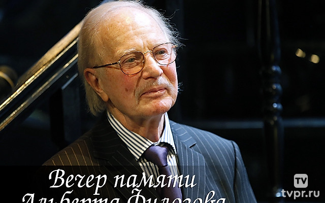 Вечер памяти Альберта Филозова
