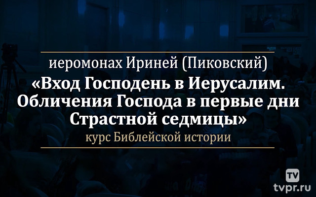 Лекция «Страстная седмица: от Входа Господня в Иерусалим до Тайной Вечери»
