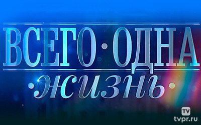 Всего одна жизнь