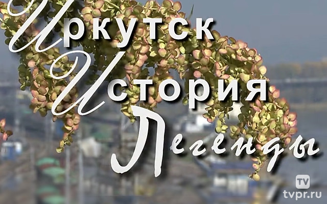 Иркутск. История. Легенды