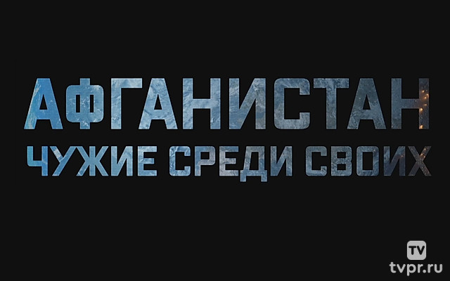 Афганистан. Чужие среди своих