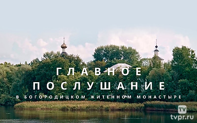 Главное послушание в Богородицком Житенном монастыре