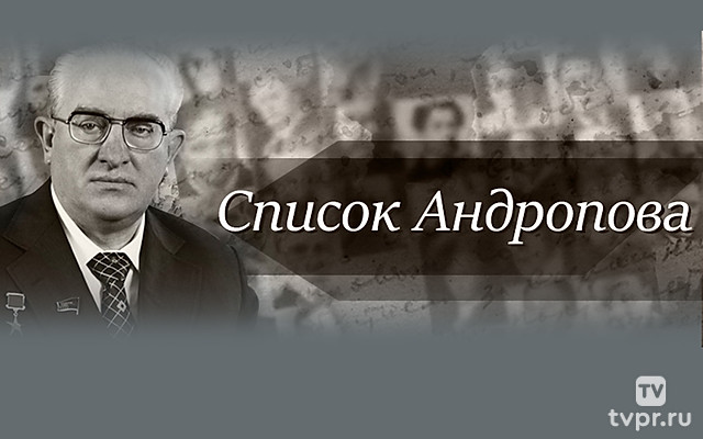 Список Андропова