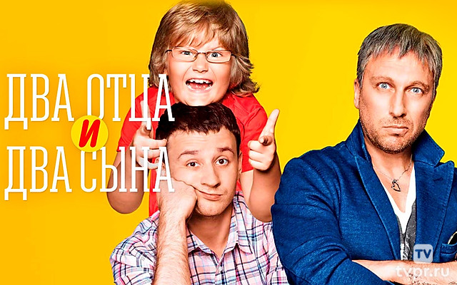 Два отца и два сына