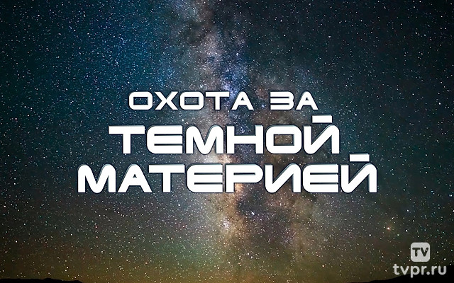Охота за тёмной материей