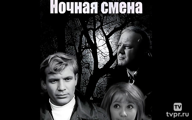 Ночная смена