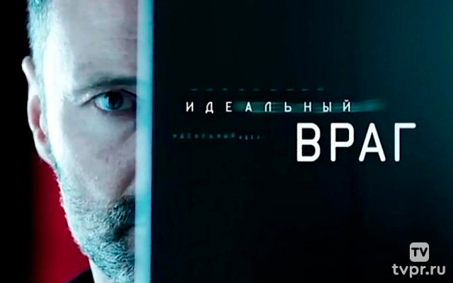 Идеальный враг